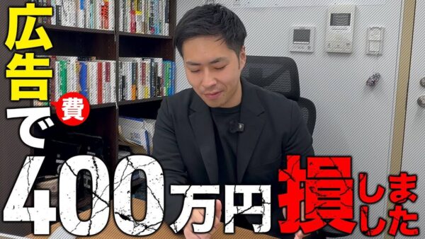 不動産集客で広告費500万円をドブに捨てた失敗談【結論:知識投資せよ】