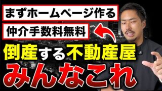 【個人開業】不動産屋が失敗し倒産する8つのロードマップと回避する3原則
