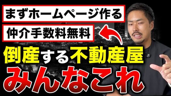 【個人開業】不動産屋が失敗し倒産する8つのロードマップと回避する3原則