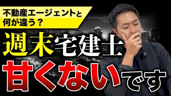 【光と影】週末宅建士は未経験でも可能?副業のメリットと悪徳業者の見極め方を解説