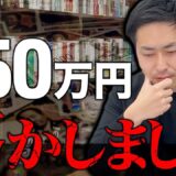 【不動産独立の罠】250万円の投資に失敗して学んだ地獄の6ヶ月と再生への教訓
