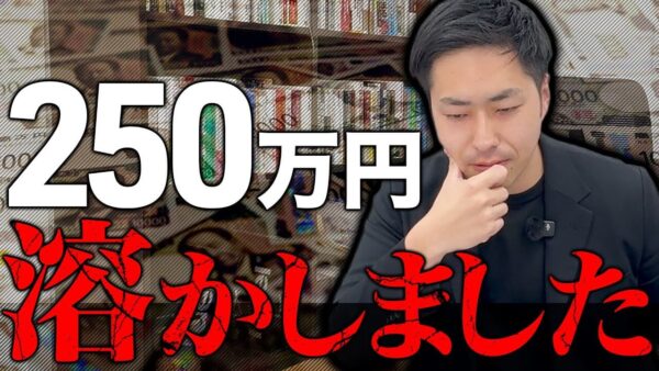 【不動産独立の罠】250万円の投資に失敗して学んだ地獄の6ヶ月と再生への教訓