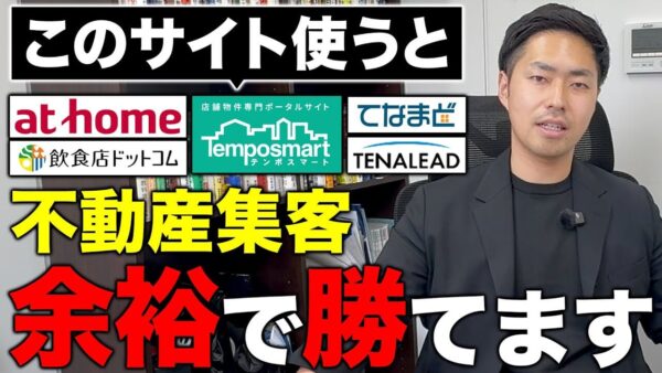 店舗不動産の集客で使うべきポータルサイト5選！低コストで成約率を最大化する秘訣