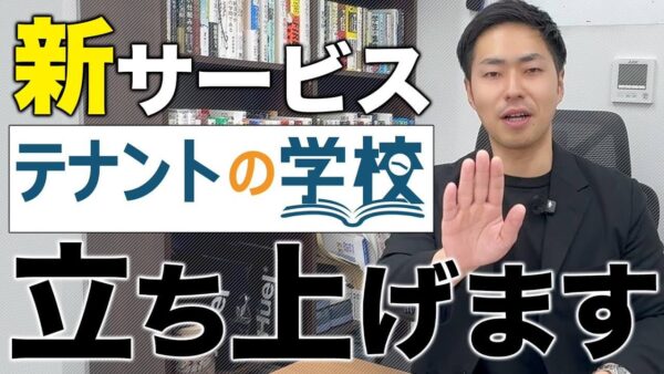 【日本初】店舗不動産の学び場「テナントの学校」始動！設立に込めた葛藤と想い　