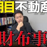 不動産屋の独立3年目は儲かるのか？売上5000万の経費内訳と投資戦略を赤裸々公開