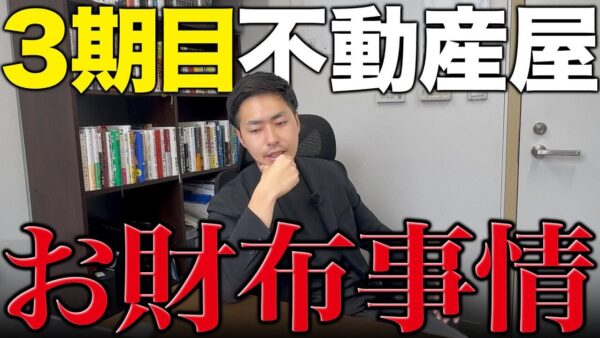 不動産屋の独立3年目は儲かるのか？売上5000万の経費内訳と投資戦略を赤裸々公開
