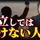 不動産独立NGな人の特徴3選！暇つぶし感覚・宅建士資格取得だけ・友人知人頼みの失敗パターン