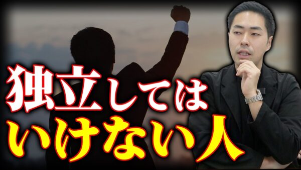 不動産独立NGな人の特徴3選！暇つぶし感覚・宅建士資格取得だけ・友人知人頼みの失敗パターン