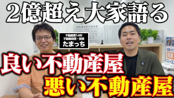 付き合いたい不動産屋・付き合いたくない不動産屋とは？不動産経営14年のたまっちさんと本音対談