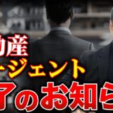 不動産エージェント制度は厳しい？REINS通達と失敗談から考える導入リスク