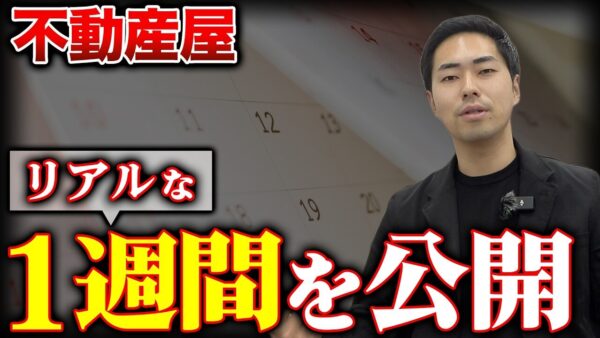 ひとり不動産屋の1週間|独立後の曜日別スケジュールを公開