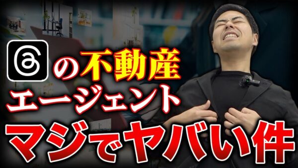 不動産エージェントの集客で避けるべき3つの手口|Threads事例