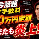 不動産仲介手数料の値引きは悪い？定額100万円モデルを経営者目線で考察
