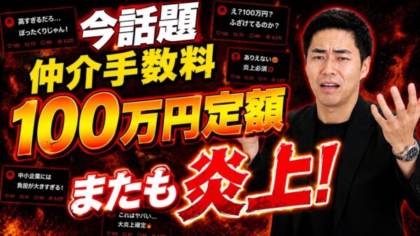 不動産仲介手数料の値引きは悪い?定額100万円モデルを経営者目線で考察