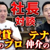 賃貸仲介27年のプロ社長に聞く広告費0円のYouTube集客術