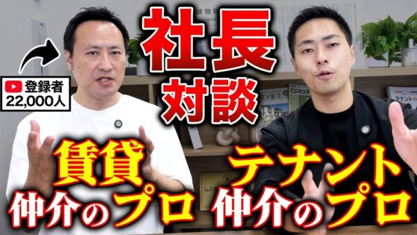 賃貸仲介27年のプロ社長に聞く広告費0円のYouTube集客術