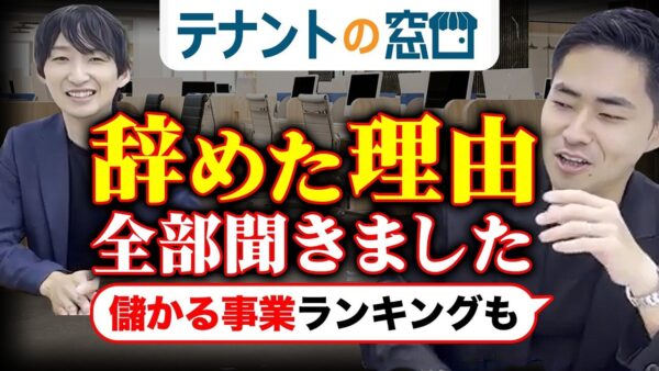 テナント仲介は独立に向く？加盟店が語る2年半の本音と脱退理由