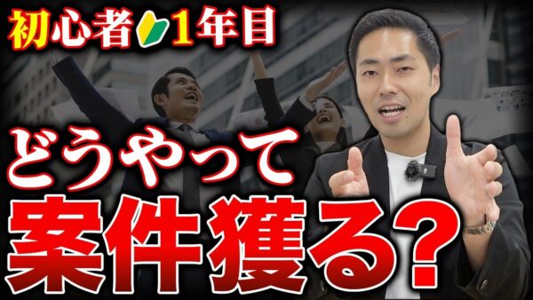 店舗仲介で未経験1年目から案件を取る方法5選|再現性の高い営業先
