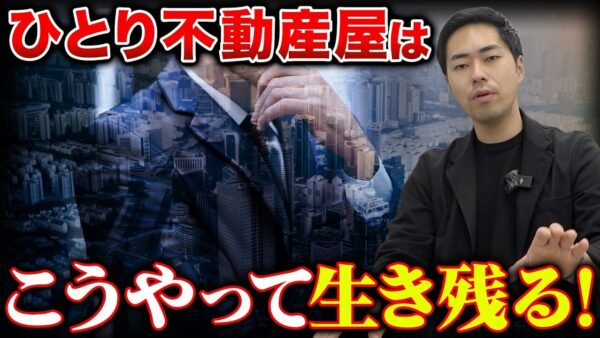 ひとり不動産屋の生存戦略｜専門特化で勝つ10ジャンルと3つの選び方