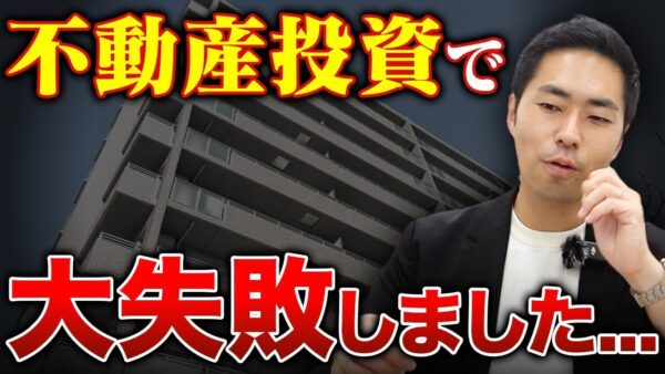 区分店舗投資で失敗した実例｜表面利回り8％でも手残りがほぼゼロになった理由