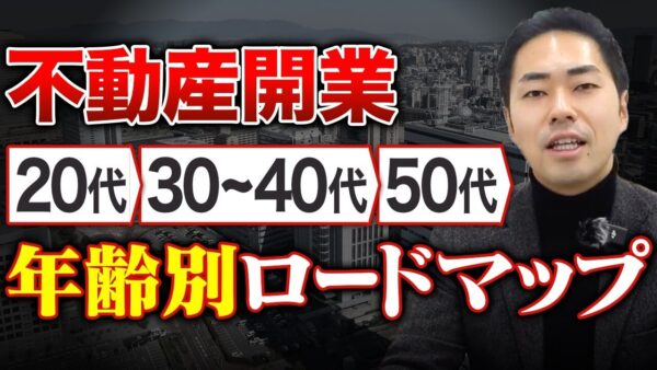 不動産独立の年代別ロードマップ｜20代・30〜40代・50代の戦略
