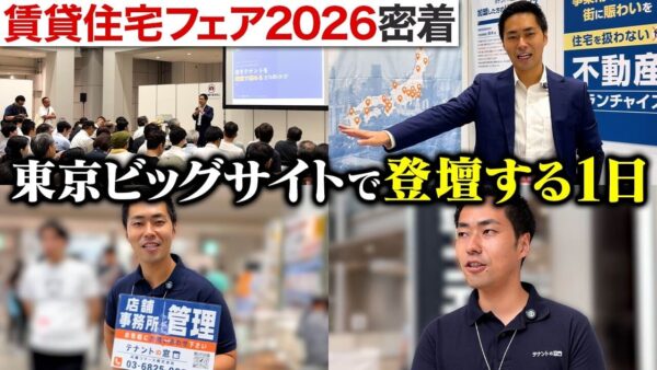 不動産会社が展示会に出る意味｜満席セミナーで見えた3つの成果