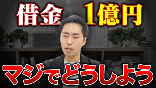 不動産会社はなぜ融資を受けにくい？借金1億円の内訳と信用の作り方