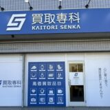 神奈川県横浜市旭区｜買取店