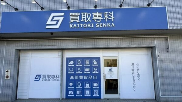神奈川県横浜市旭区｜買取店