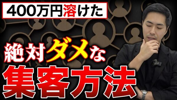 不動産集客で失敗しない5つの注意点｜400万円を失った実体験