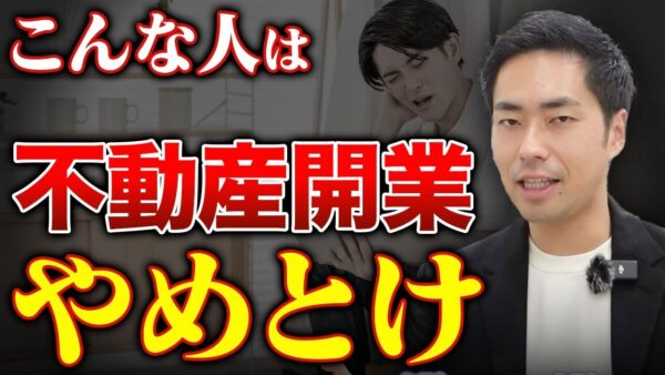 不動産独立はやめとけ？現役社長が教える開業を見送るべき3つの条件